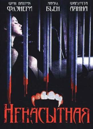 Ненасытная онлайн