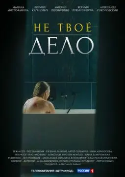 Не твоё дело онлайн