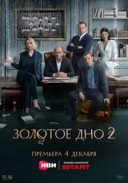 Золотое дно онлайн
