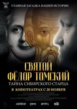 Святой Фёдор Томский. Тайна сибирского старца онлайн